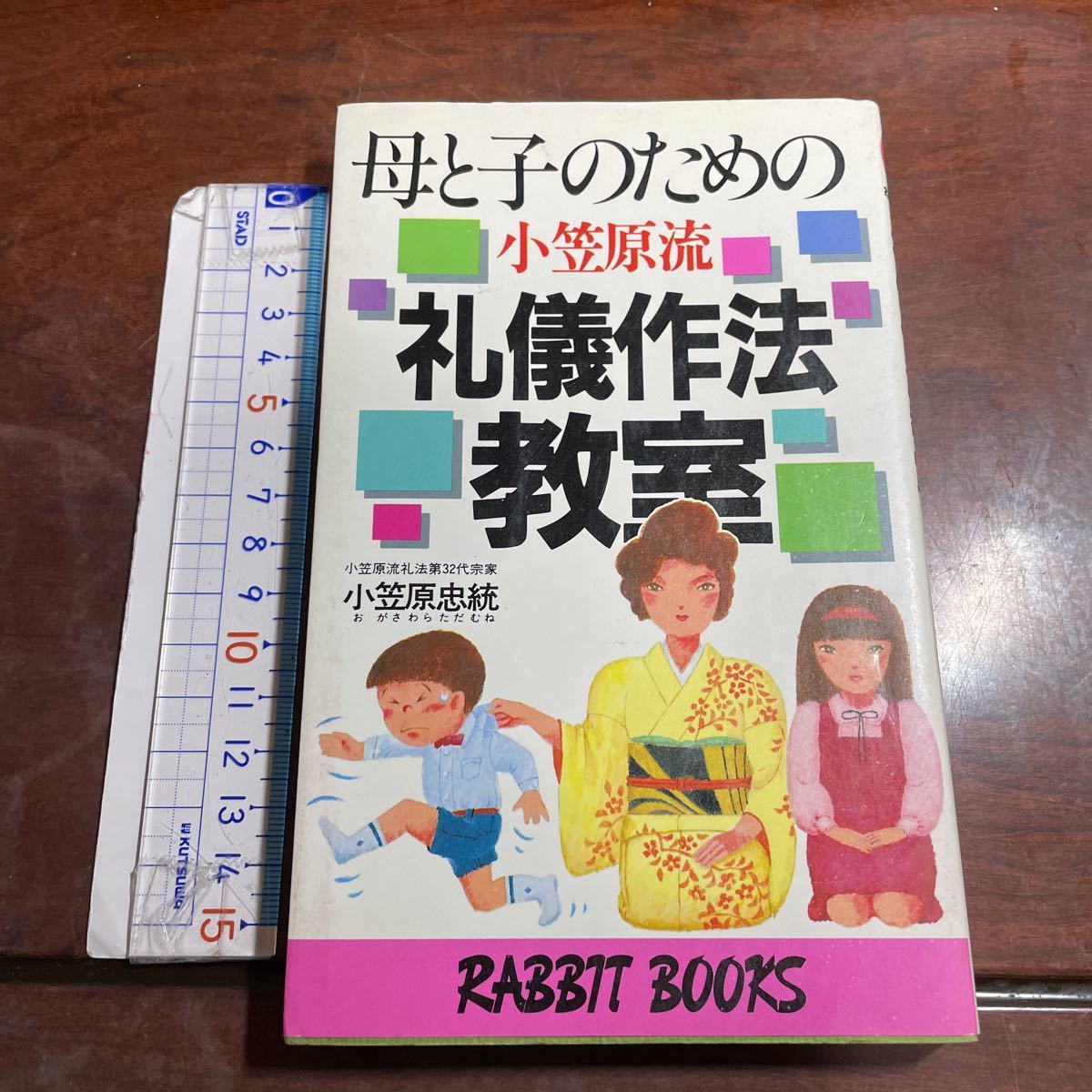 母と子のための小笠原流 礼儀作法教室　小笠原流礼法第32代宗家　小笠原忠統　ラビットブックス　大和山出版社_画像1