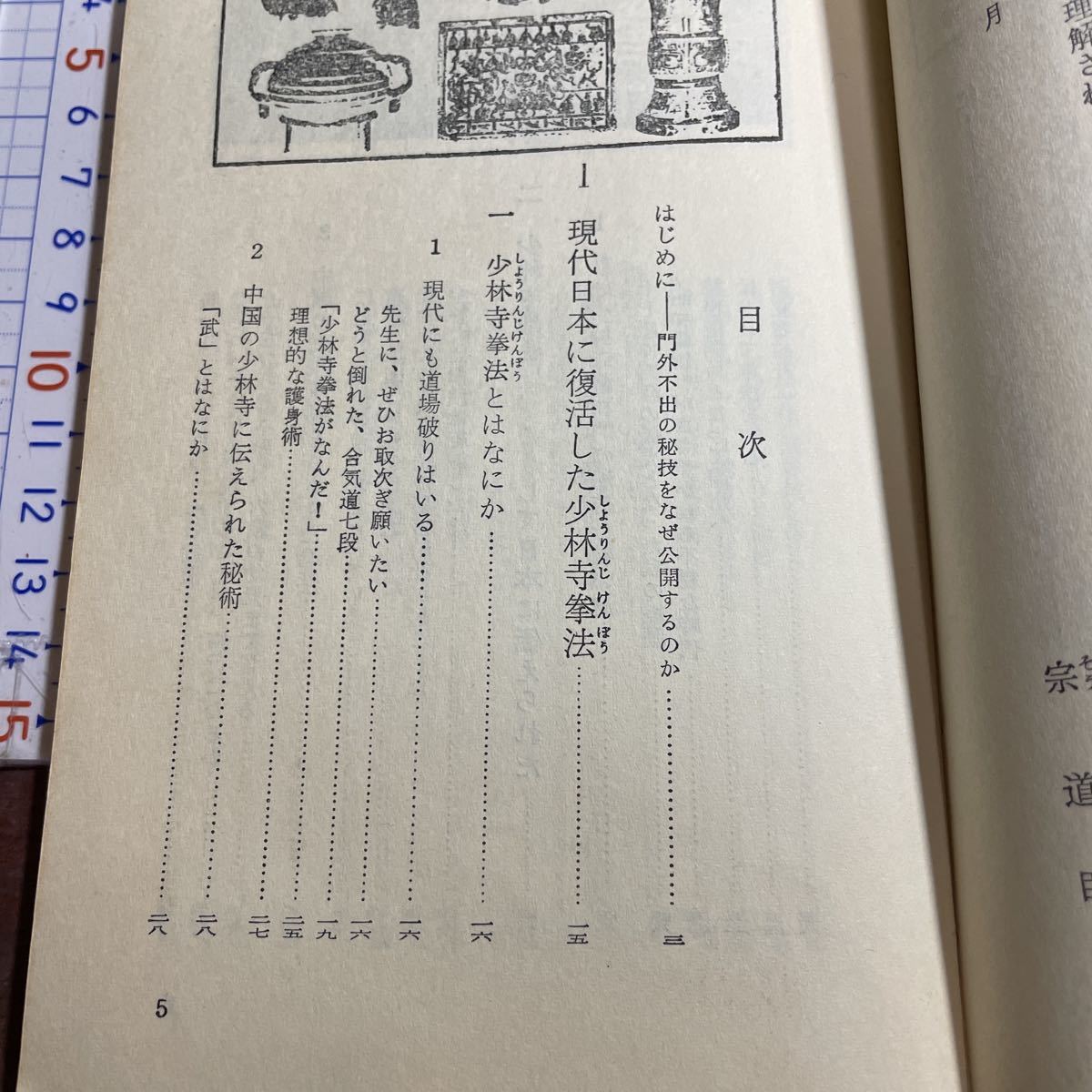 КАРРА BOOKS 秘伝少林寺拳法 禅の源流・中国伝来の護身術 宗道臣の画像5