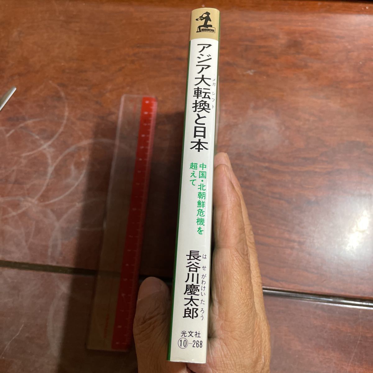 アジア大転換（メガシフト）と日本　中国・北朝鮮危機を超えて （カッパ・ブックス） 長谷川慶太郎／著_画像3