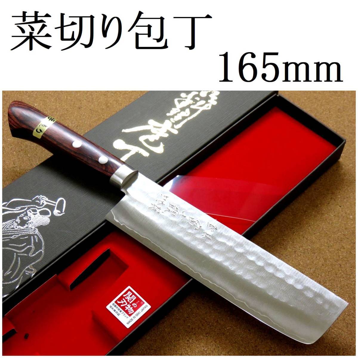 関の刃物 菜切り包丁 16.5cm (165mm) 富士觀 鎚目鍛造 本割込 3層鋼 VG-1 口金付き 家庭用 野菜切り 両刃包丁 大根のかつらむき 日本製_画像1