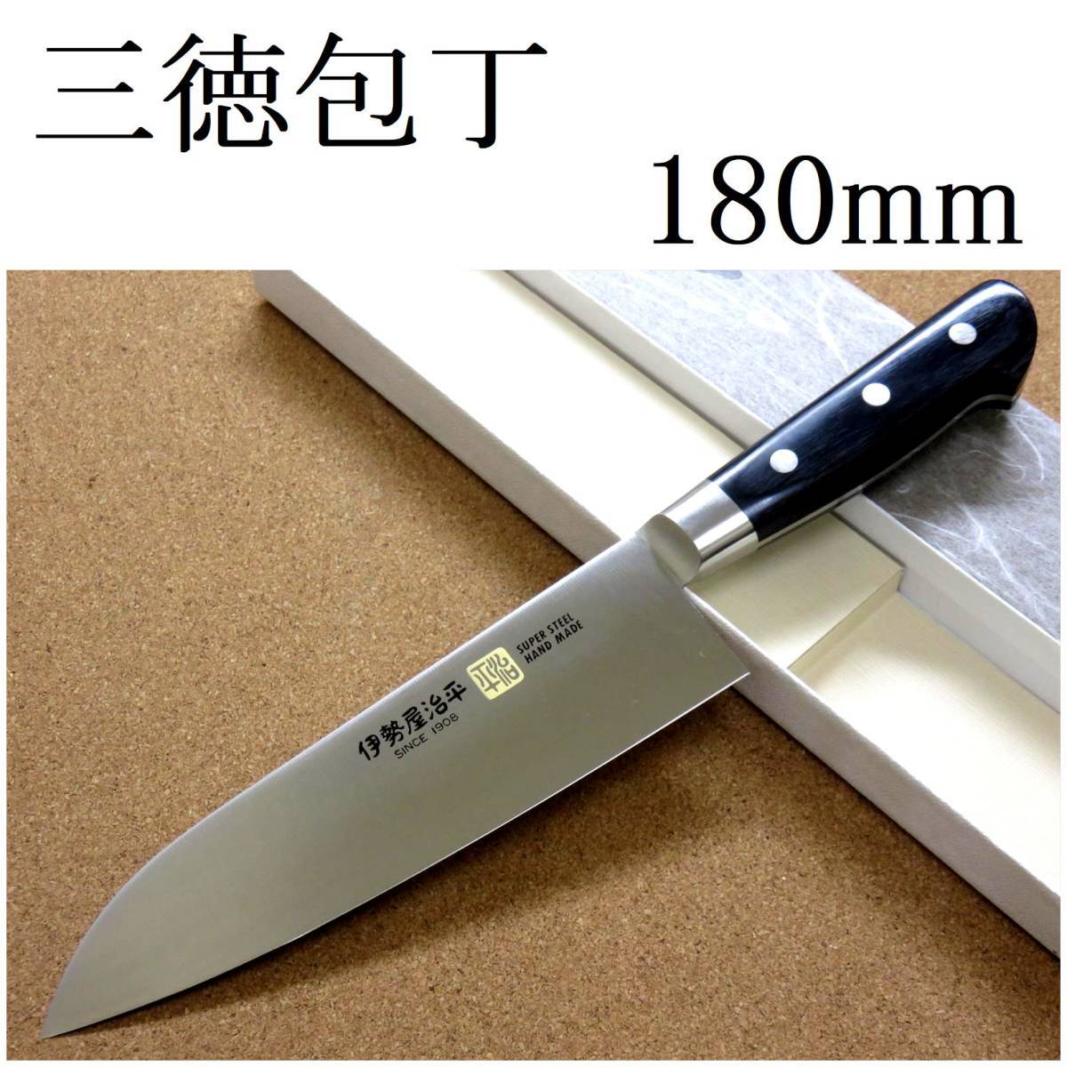 関の刃物 三徳包丁 18cm (180mm) 伊勢屋治平 8A モリブデン 黒パッカー 口金 家庭用 肉 魚の処理 野菜切り 両刃万能包丁 文化包丁 日本製