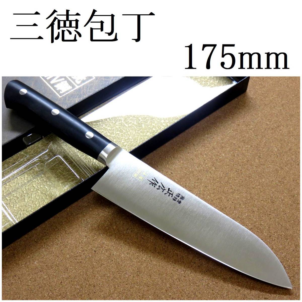 憧れ MV鋼 本焼 正広 (175mm) 17.5cm 三徳包丁 関の刃物 MBS-26 日本製