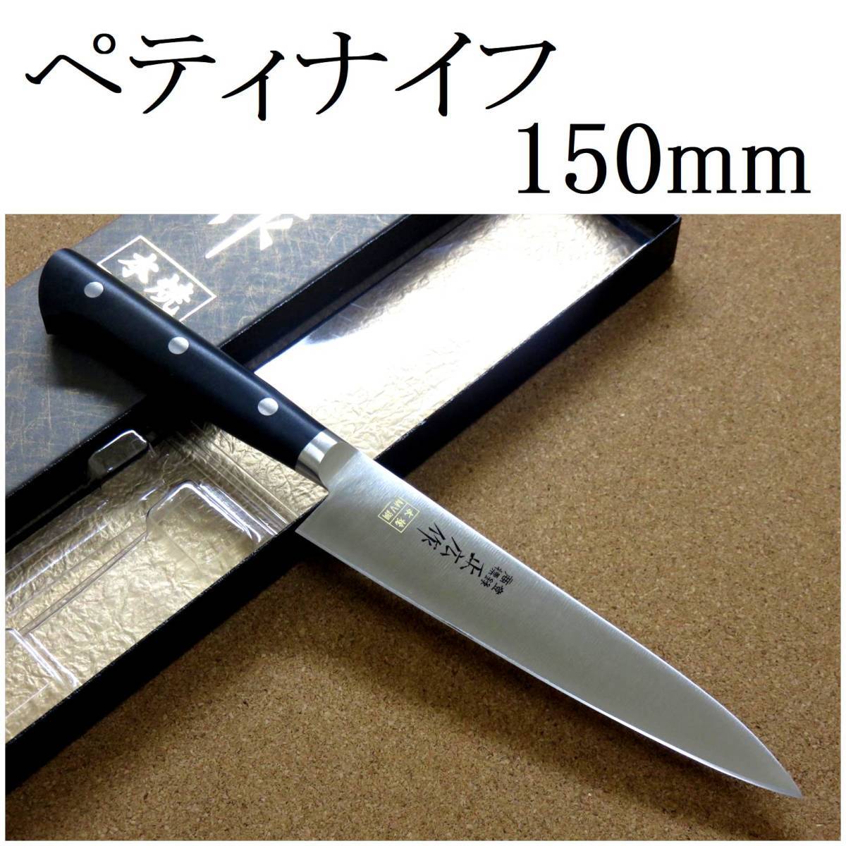 関の刃物 ペティナイフ 15cm (150mm) 正広 本焼 MV鋼 MBS-26 モリブデンバナジウム 果物包丁 野菜 果物の皮むき 小型両刃ナイフ 日本製