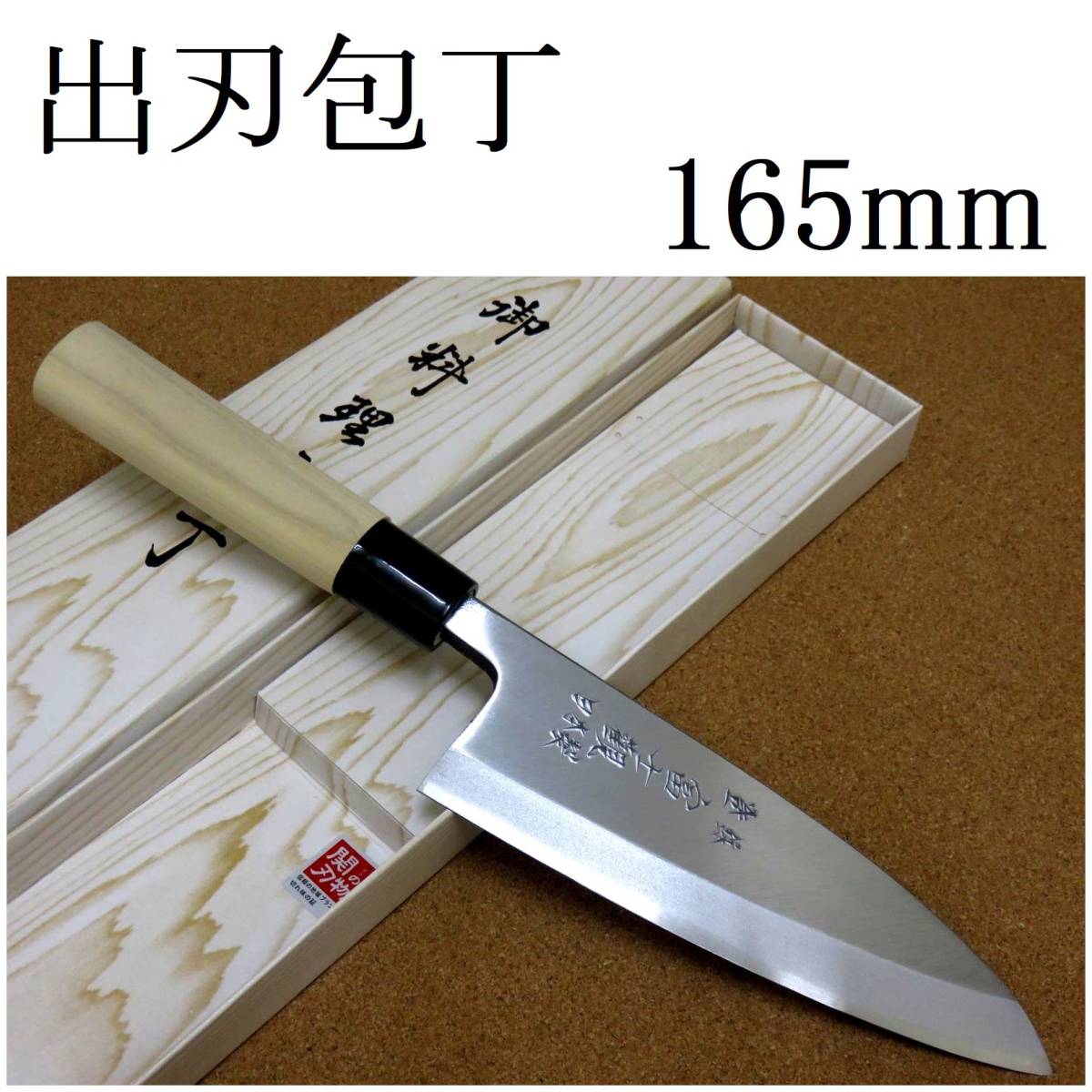 関の刃物 出刃包丁 16.5cm (165mm) 富士觀 ステンレス複合材 (SK5 軟鉄) 朴の木ハンドル 魚 鳥 肉解体 刃が厚く重い片刃包丁 右利き 日本製