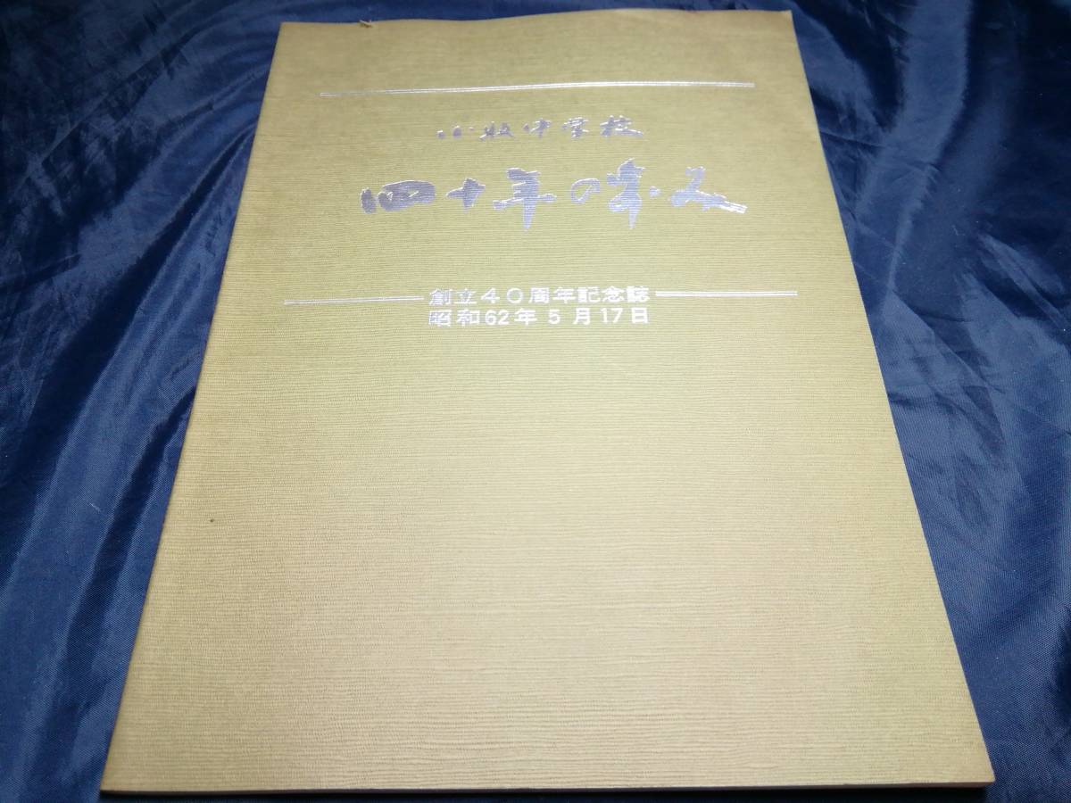 F⑥小牧中学校四十年の歩み　創立40周年記念誌　1987年_画像1