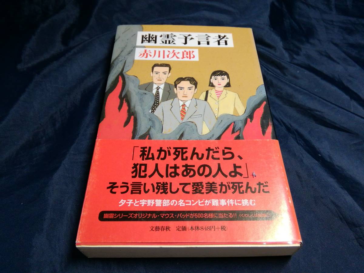 G⑥幽霊預言者　赤川次郎　初版帯付き　2001年　文藝春秋_画像1