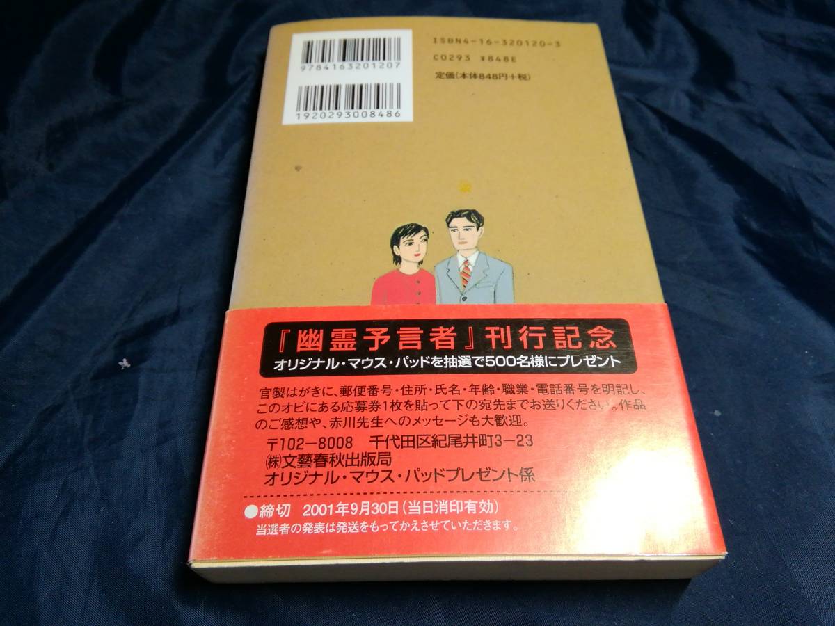 G⑥幽霊預言者　赤川次郎　初版帯付き　2001年　文藝春秋_画像2