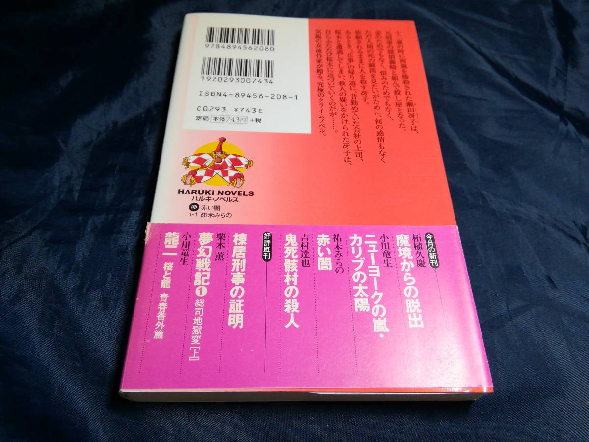 G⑥赤い闇　祐末みらの　初版帯付き　1998年　ハルキノベルス　_画像2