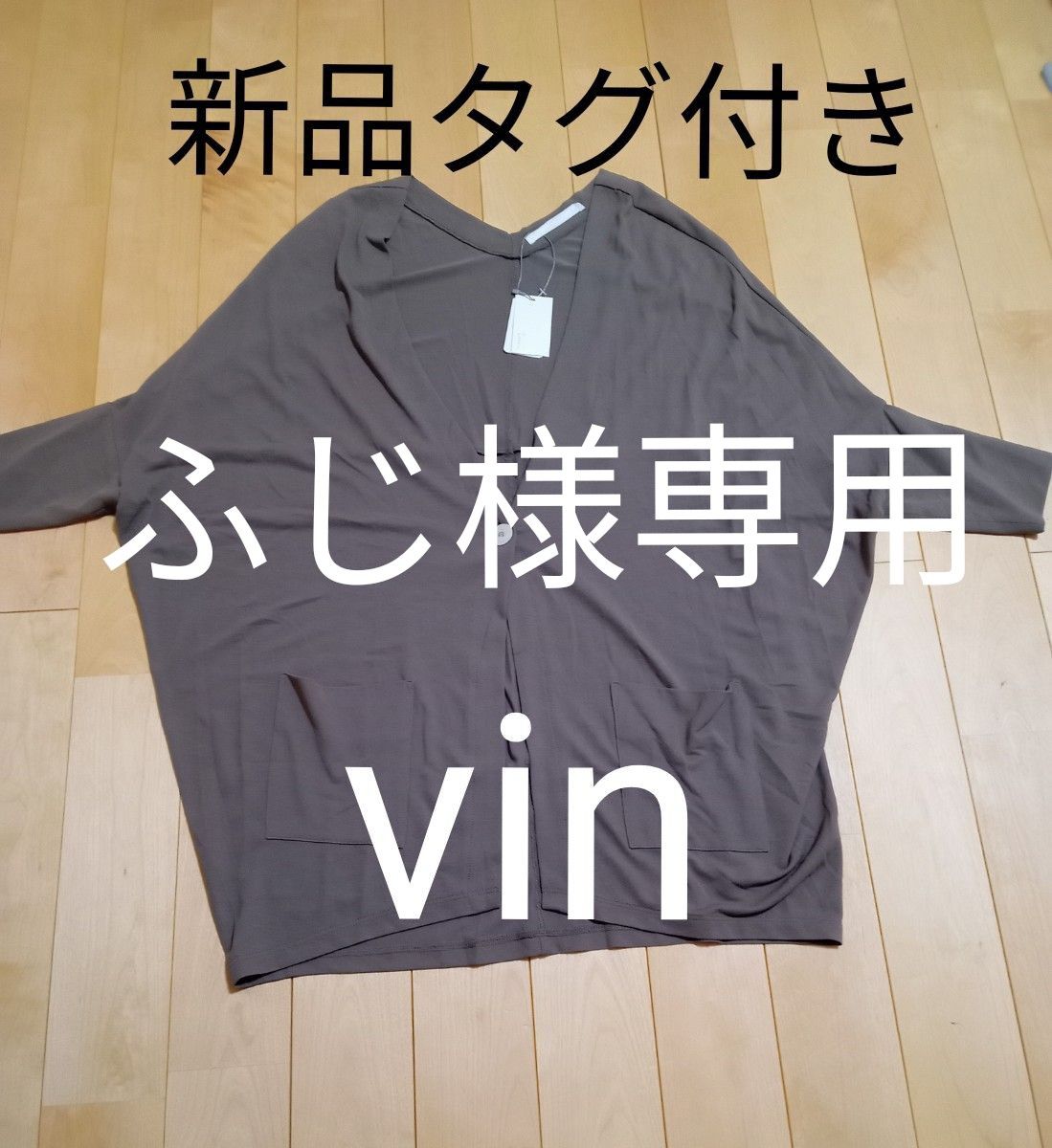 ふじ様専用 新品タグ付き vin ヴァン カーディガンとciaopanic typy