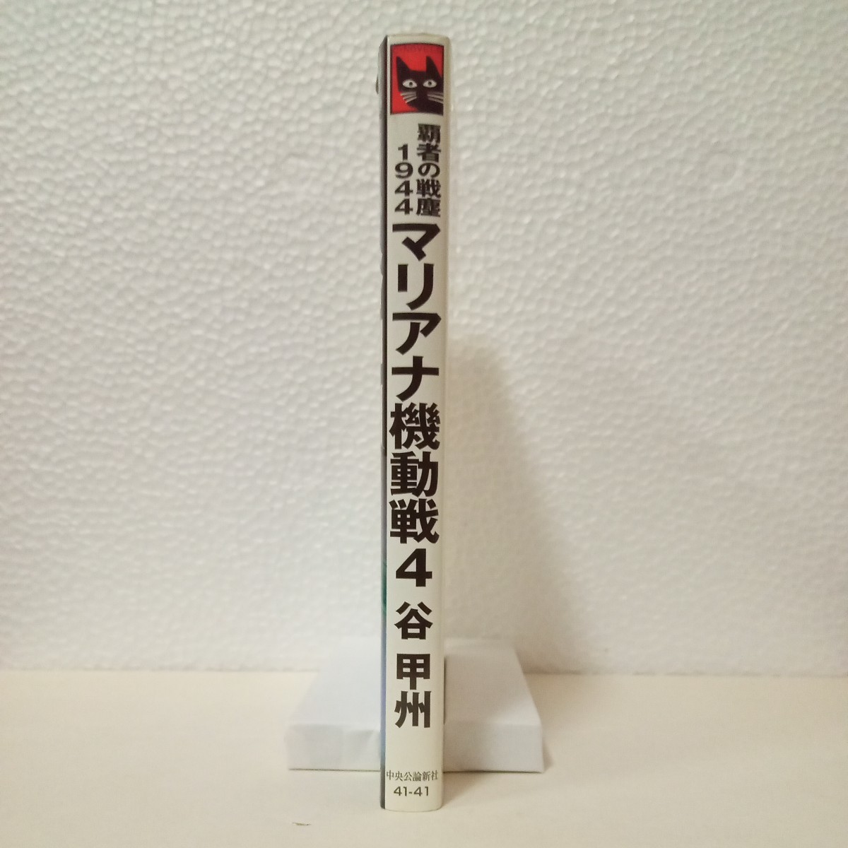 マリアナ機動戦　４ （Ｃ・ＮＯＶＥＬＳ　４１－４１　覇者の戦塵　１９４４） 谷甲州_画像3