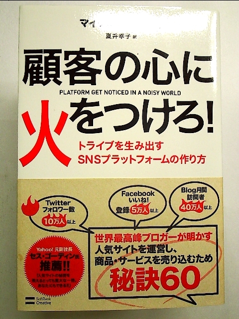 顧客の心に火をつけろ! トライブを生み出すSNSプラットフォームの作り方 単行本_画像1