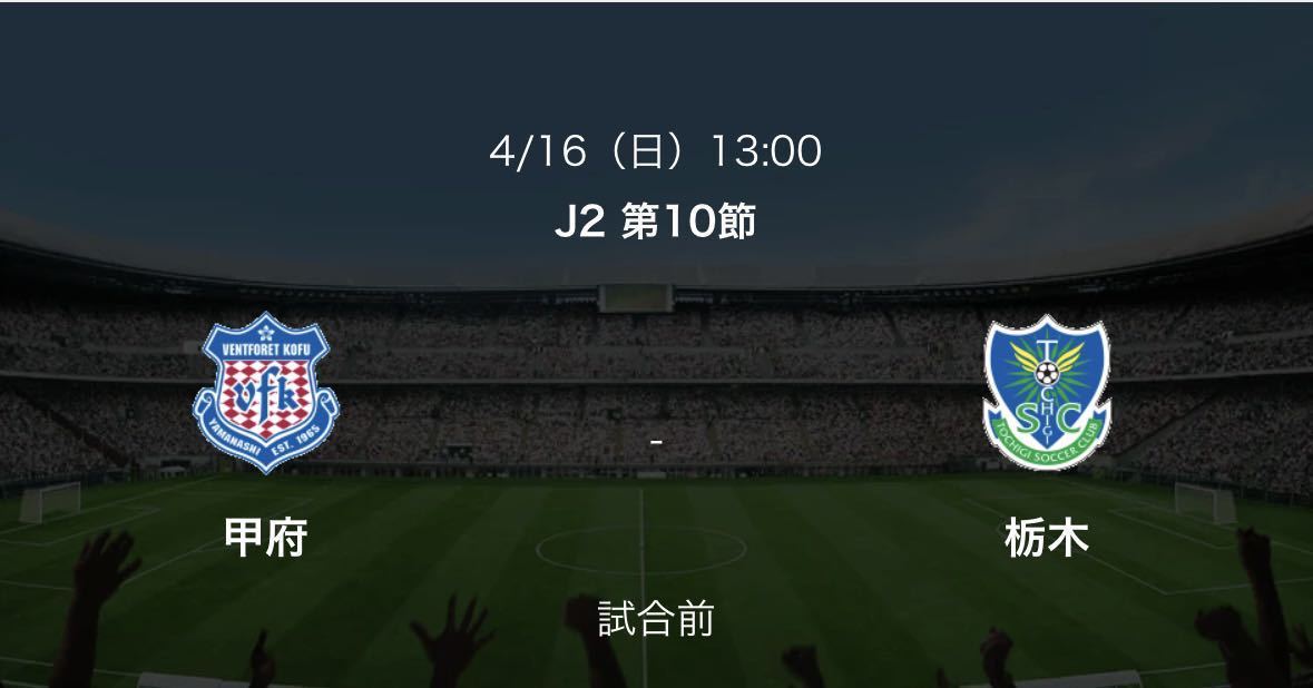 4/16(日) 14:00キックオフ J2 ヴァンフォーレ甲府vs 栃木SC メイン指定席　2枚組_メイン指定席 D列 2枚連番