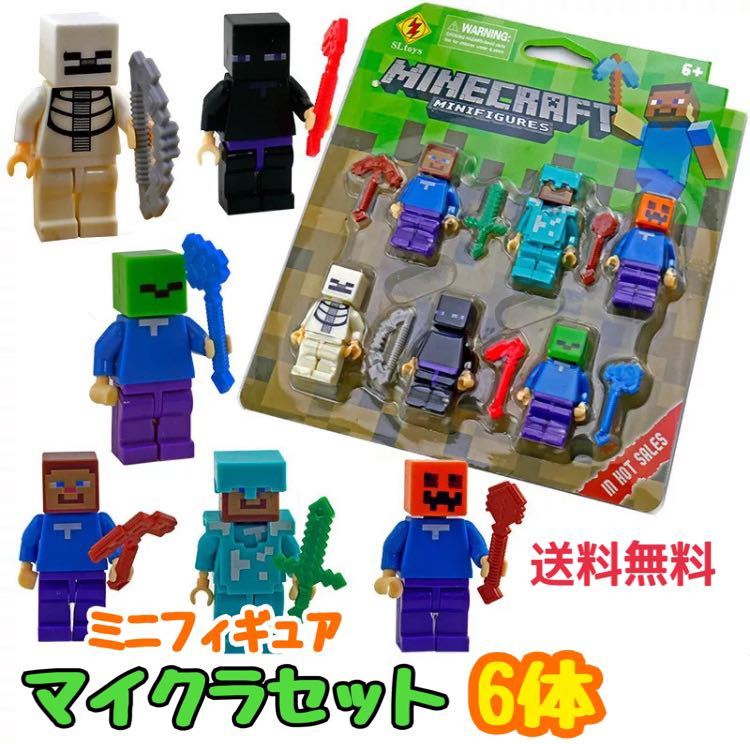 マインクラフト レゴ ミニフィグ 6体 セット マイクラ 互換 LEGO お得