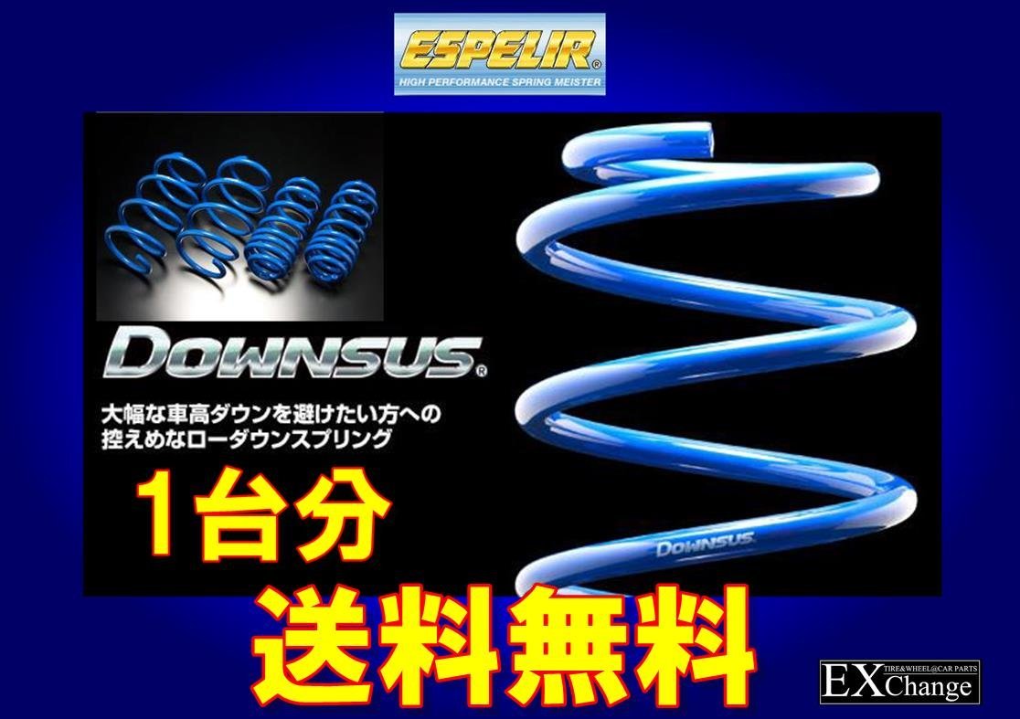 HE33S ラパンLC 2WD X/L用 ダウンサス エスペリアDOWNSUS　1台分　 ★ 送料無料 ★　S-8187_画像1