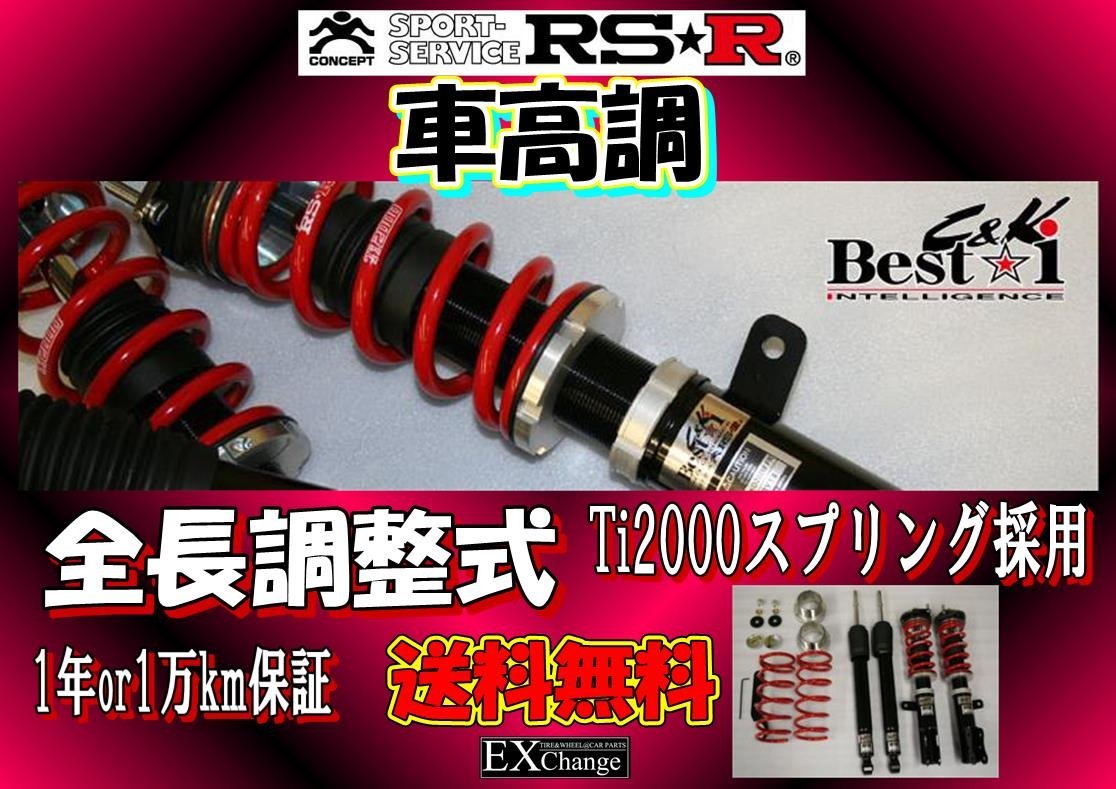 JF3 N-BOXカスタム 車高調 RSR Best☆i　C&K　全長調整式減衰力調整36段　　BICKH425M_画像1