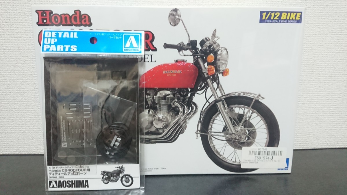 アオシマ 1/12 ホンダ CB400FOUR '74モデル＋ディテールアップパーツ 新品シュリンクパック未開封品 の画像1