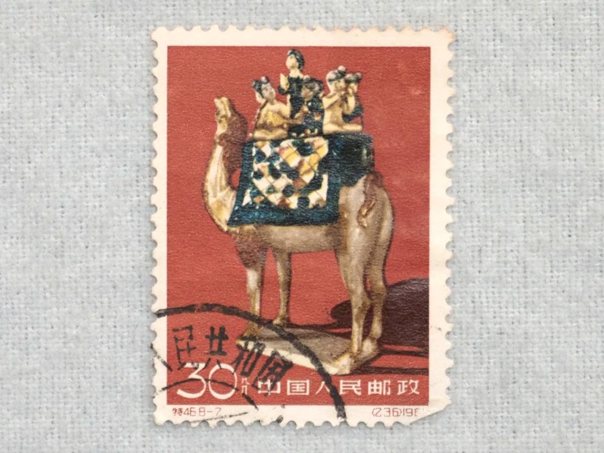 ★中国切手 (特46) 唐三彩 30f ラクダ 1種 消印あり;の画像1