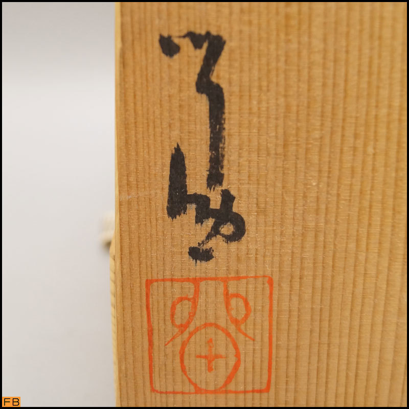 作家物 未使用 志野焼 絵志野 花瓶 花入 検(湯呑 鈴木蔵 林 作家物 未使用 志野焼 絵志野 花瓶 花入 検(湯呑 鈴木蔵 林