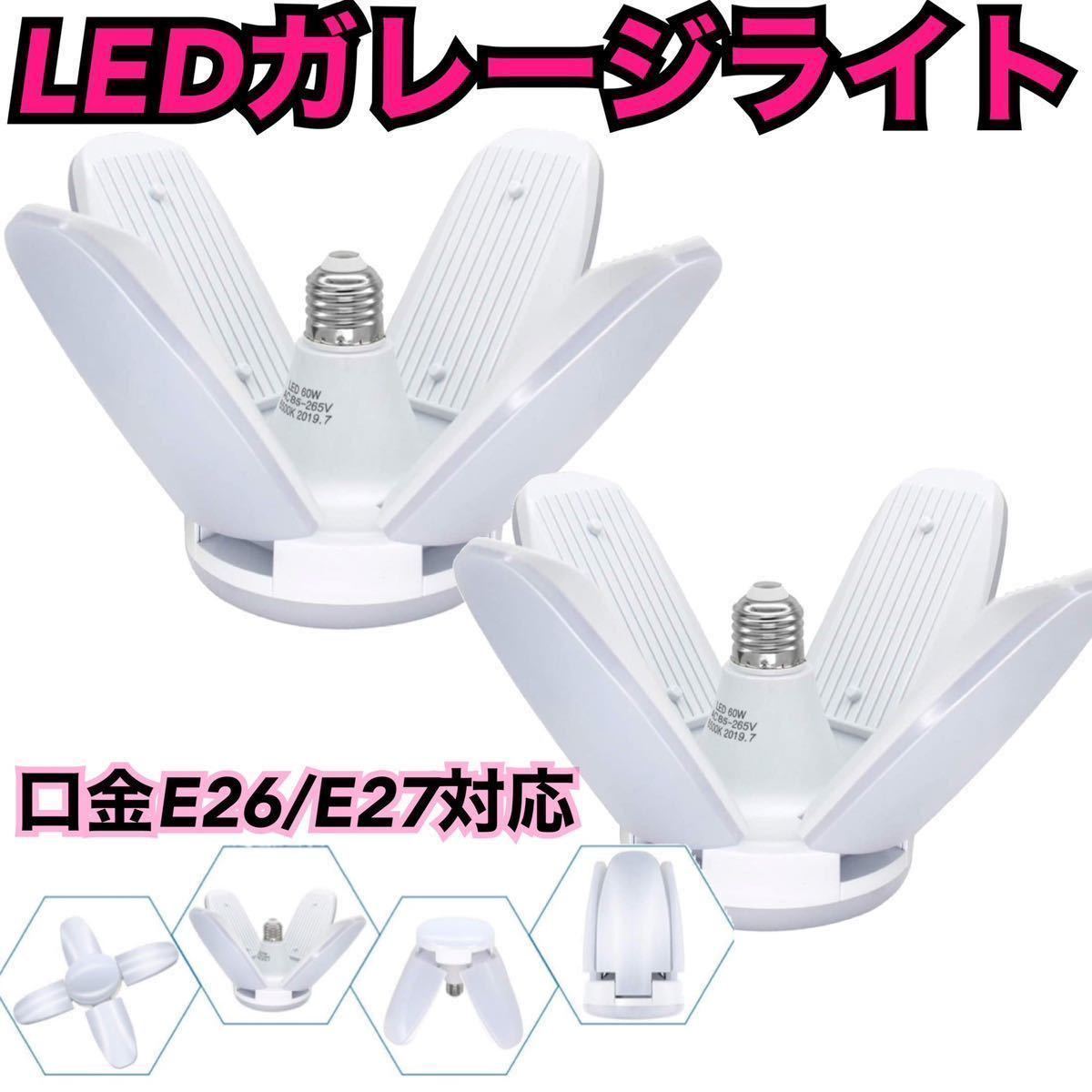 ガレージライト 2個 LED 60W E26 E27 口金 昼白色 作業灯