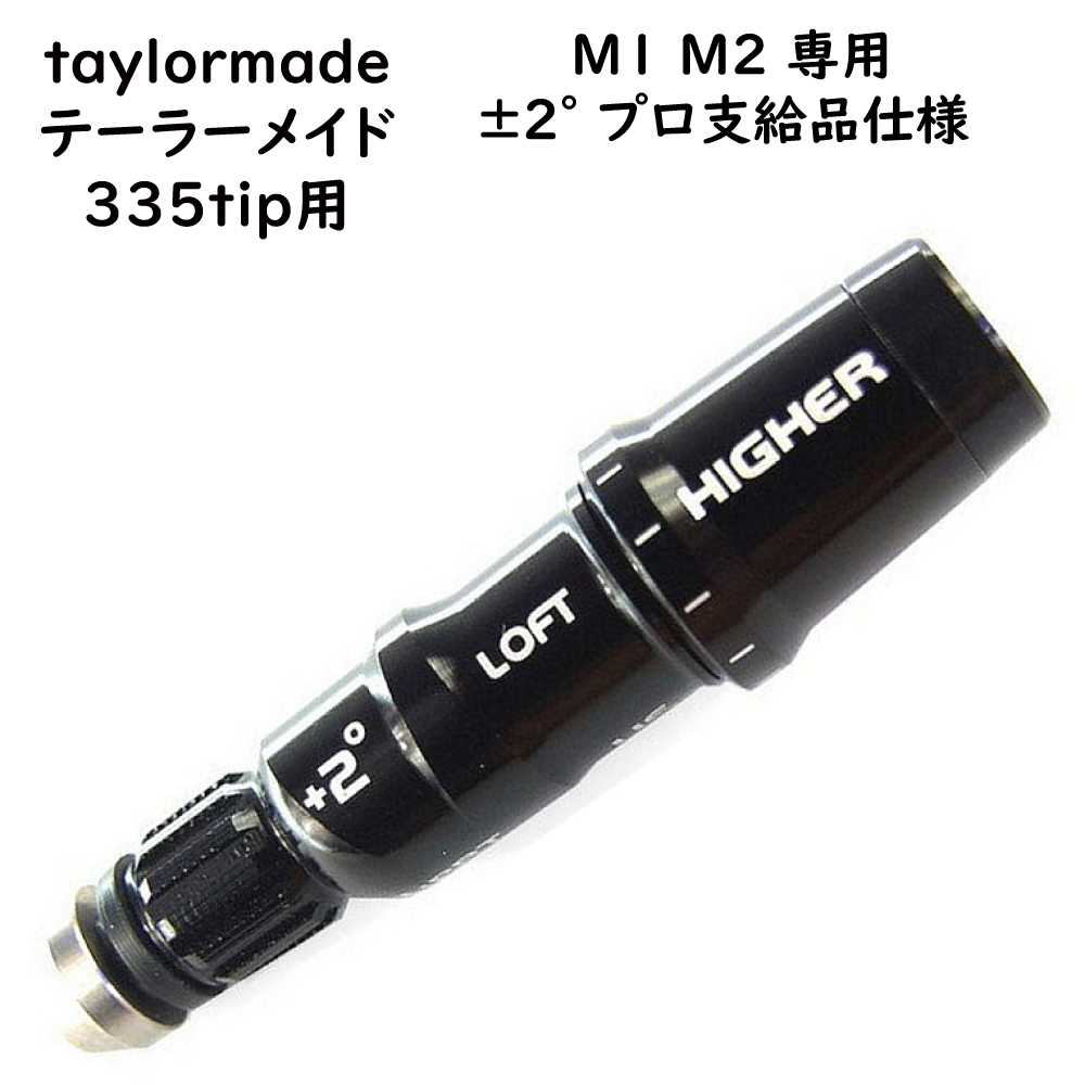 テーラーメイド taylormade FCTスリーブ M1 M2専用 ±２°335tip専用 プロ支給品仕様 オールアルミタイプ スリーブ 右用_画像1