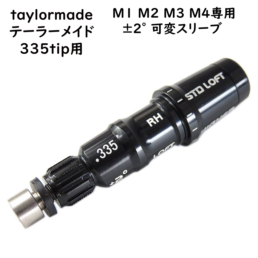 テーラーメイド taylormade FCTスリーブ M1 M2 M3 M4 専用 ±２°335tip専用 カスタムシャフトへの交換に_画像1