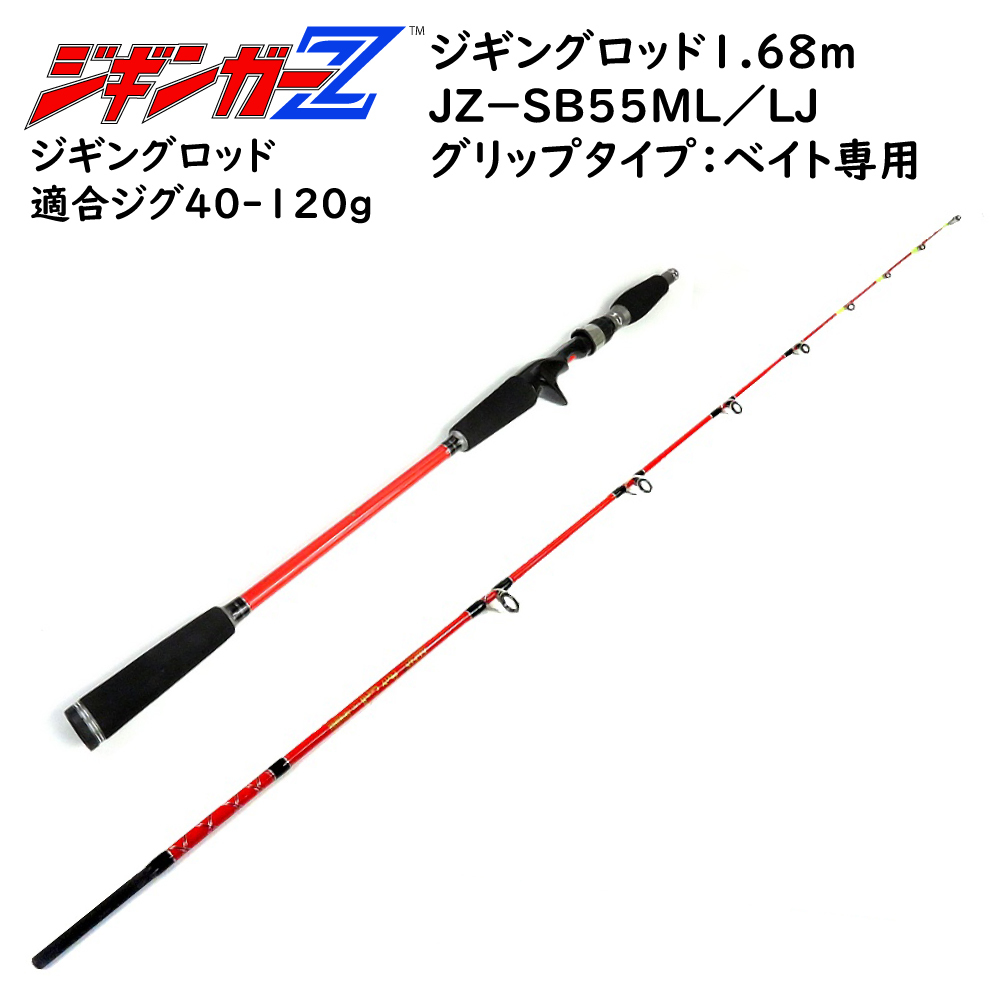 ジギングロッド 1.68m 対応ジグ 40～120g 釣り竿 ベイト専用 スロージギング ジギンガーＺ ソルトルアー竿 JZ-B55ML/LJ 釣り具_画像1