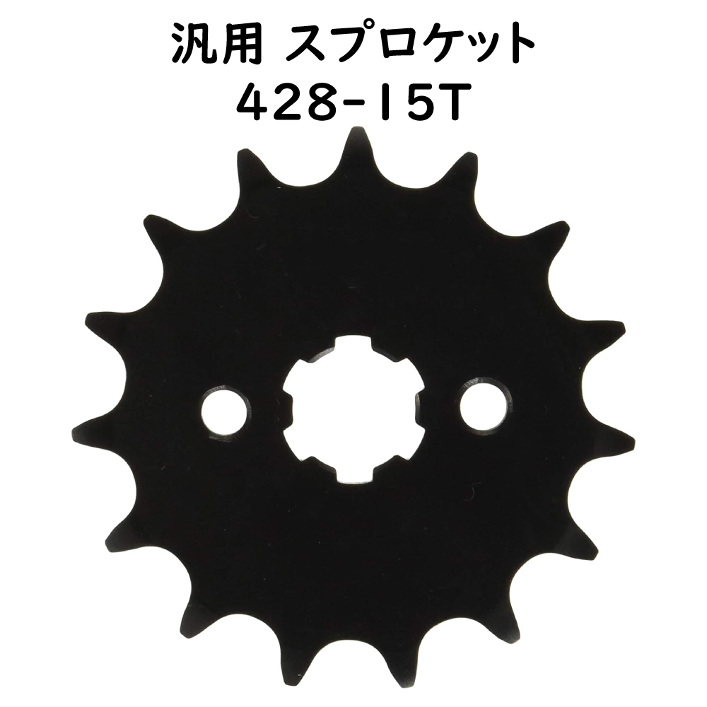 汎用スプロケット 428-15T 最高速アップ ファイナルセッティング 中国製ATV ホンダ モンキー DAX シャリ― カブ ウェーブ用_画像1