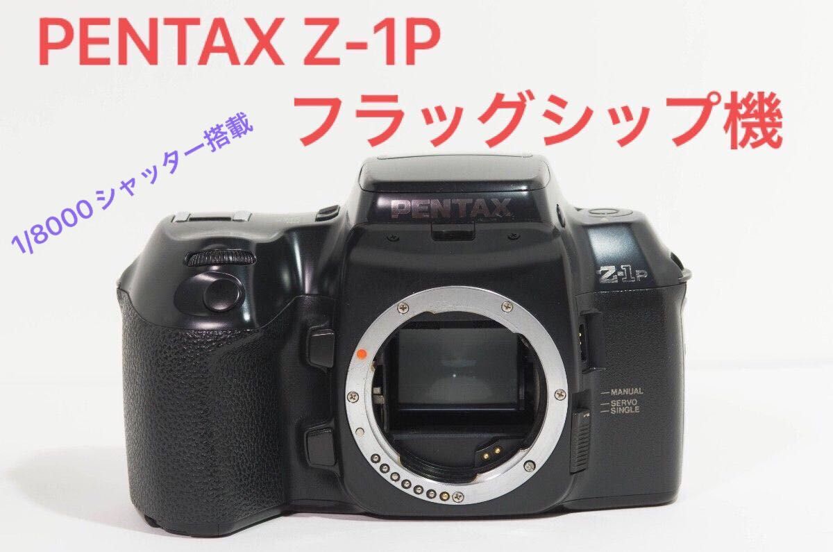 PENTAX Z-1P|Yahoo!フリマ(旧PayPayフリマ) PENTAX Z-1P|Yahoo!フリマ(旧PayPayフリマ)