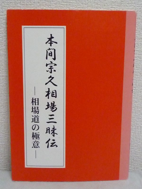 驚きの価格が実現！】 ☆ 相場道の極意 本間宗久相場三昧伝 相場の神様