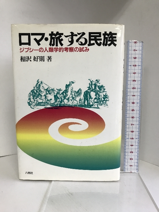 ロマ・旅する民族: ジプシーの人類学的考察の試み (叢書ベリタス)　八朔社 相沢 好則_画像1