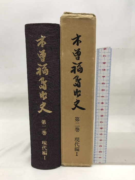 木曽福島町史　第２巻　現代編Ⅰ　長野県　昭和５７年　発行：木曽福島町_画像1