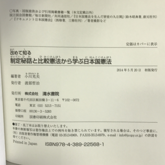 改めて知る 制定秘話と比較憲法から学ぶ日本国憲法　清水書院 小川 光夫_画像2