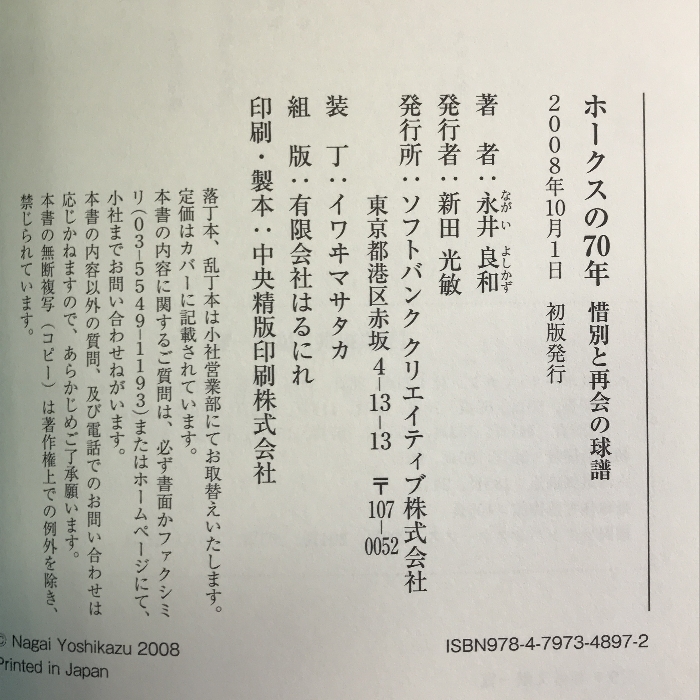 ホークスの70年 惜別と再会の球譜　ソフトバンククリエイティブ 永井 良和_画像2