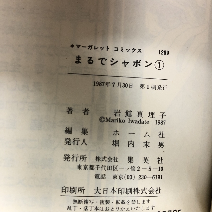 まるでシャボン 全2巻揃い マーガレットコミックス 集英社 岩館真理子_画像2