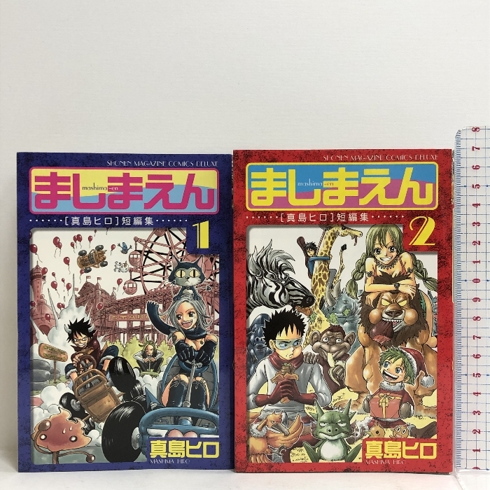 ましまえん 真島ヒロ短編集 コミック 全2巻揃い 全巻初版 講談社 真島ヒロ_画像1