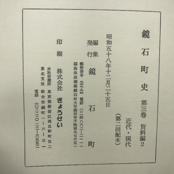 鏡石町史　第３巻　資料編2　福島県　昭和５８年　発行：鏡石町_画像2