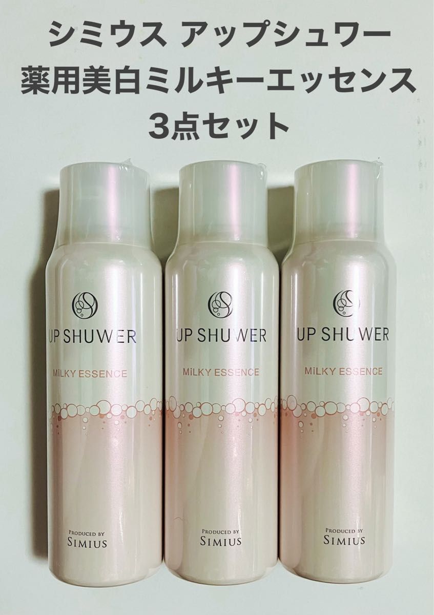 シミウス アップシュワー 薬用美白ミルキーエッセンス 100g 3点セット 芳醇なローズの香り 保湿美容液 医薬部外品 炭酸美容