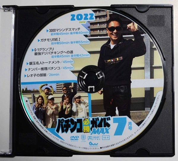 〇【中古パチンコDVD（雑誌無し）】ガイドワークス パチンコ必勝ガイド MAX2022年7月号_画像1