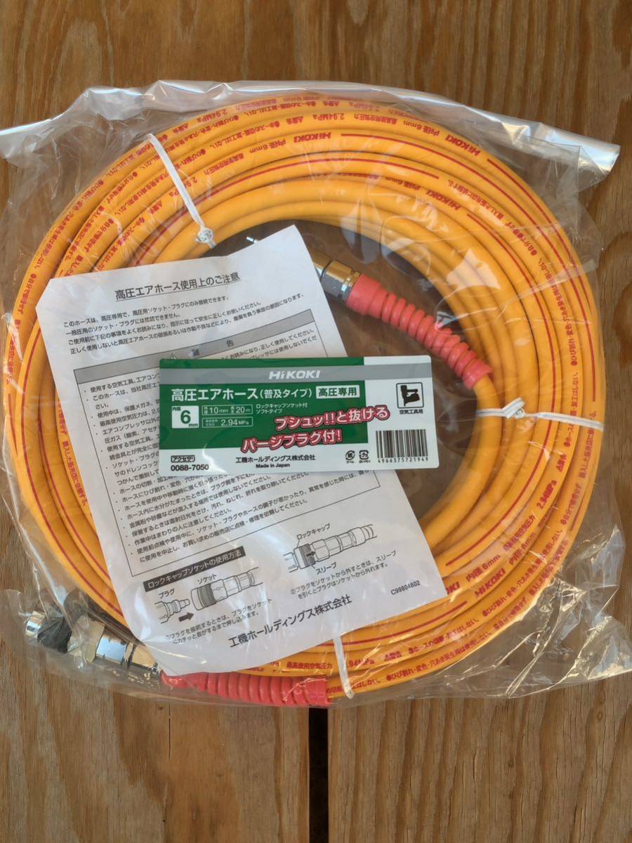 正規品限定SALE HiKOKI 高圧エアーホース 6mm/20m 0088-7050 ツールズ