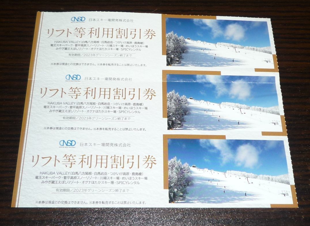 【即決】NSD 日本スキー場開発 リフト等割引券 3枚 ゴンドラ ロープウェイ スキー場 リフト ゴンドラ 割引券 日本駐車場 開発 白馬 蔵王 竜王 鹿島槍