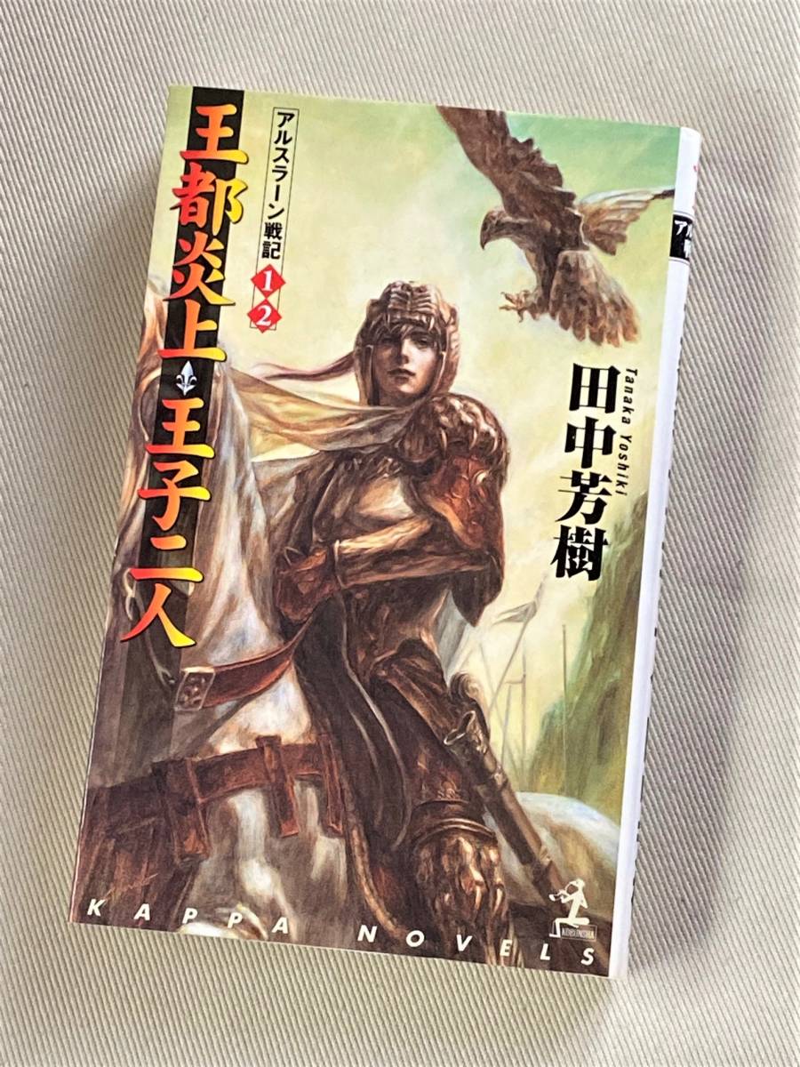 ★王都炎上 王子二人 (アルスラーン戦記①②)★ (田中芳樹 著) ★【光文社 / カッパ・ノベルス】★_画像1