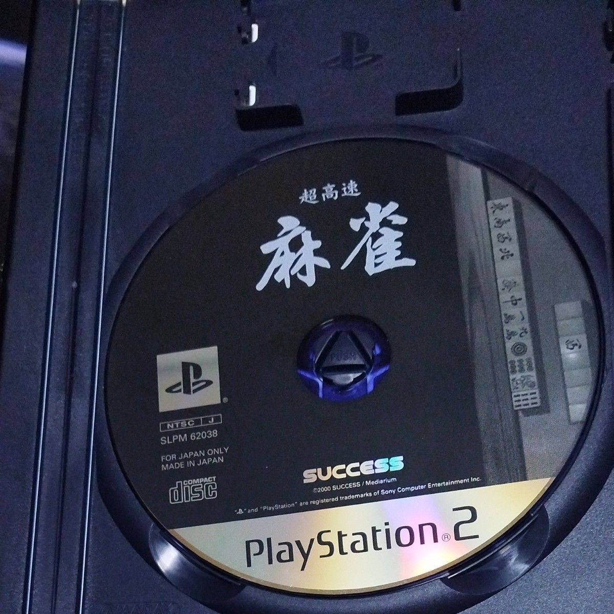 【PS2】 超高速麻雀