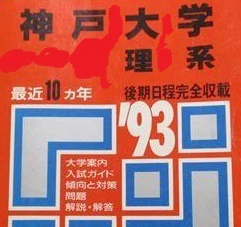 赤本 教学社 神戸大学 理系 1993年版 1993 （10年分掲載） （ 前期 後期 掲載 ）（掲載学部 理学部 医学部 工学部 等 ）_画像1