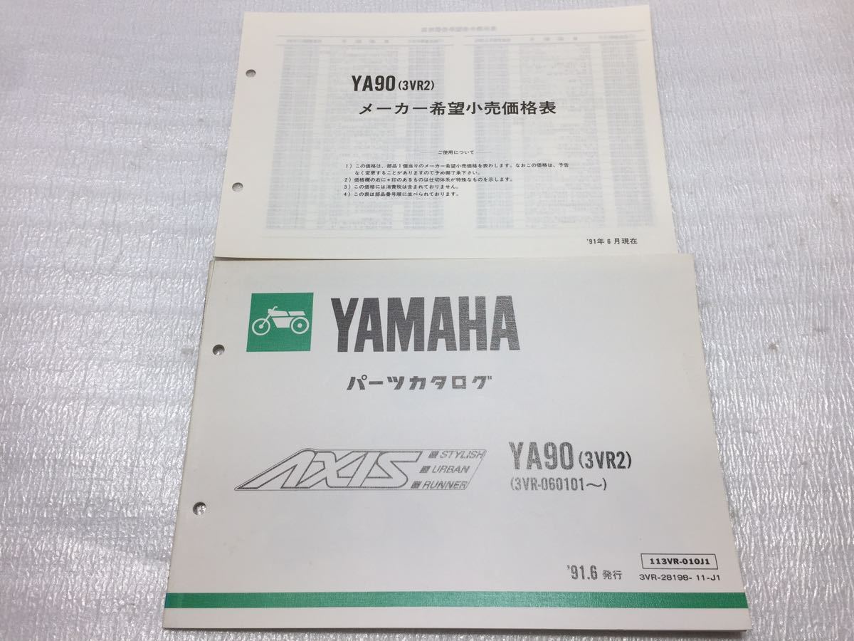 5849 ヤマハ YA90 (3VR2) AXIS アクシス パーツリスト パーツカタログ メーカー希望小売価格表セット 1991-6_画像1