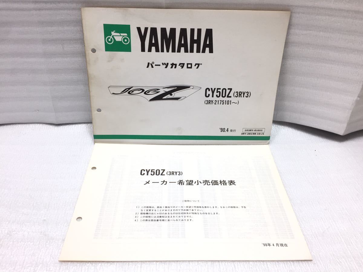 5907 ヤマハ CY50Z (3RY3) ジョグ JOG Z パーツリスト パーツカタログ メーカー希望小売価格表セット 1990-4_画像1