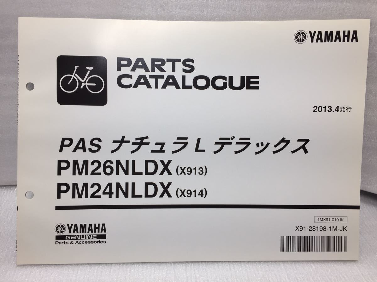 5933 ヤマハ PAS ナチュラLデラック PM26NLDX (X913) PM24NLDX(X914) パーツカタログ パーツリスト 自転車 サイクリング 2013-4_画像1