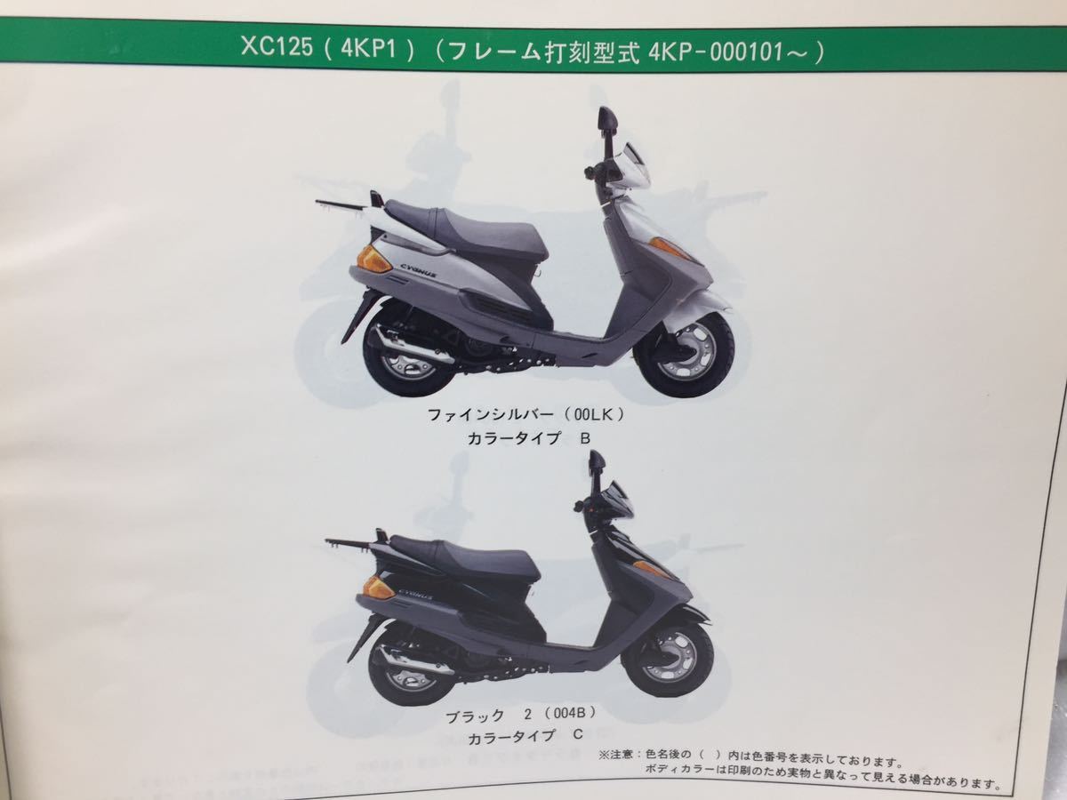 5971 ヤマハ XC125 (4KP1/4TG1/5CY1) CYGNUS シグナス125 SE01J パーツリスト パーツカタログ 1版 1998-2_画像3