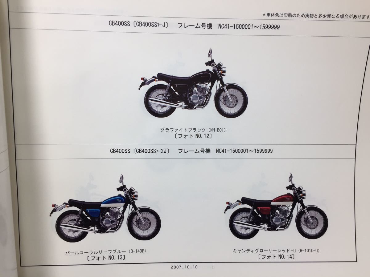 5978 ホンダ CB400SS Special Edition NC41 パーツリスト パーツカタログ 5版 平成19年10月の画像3