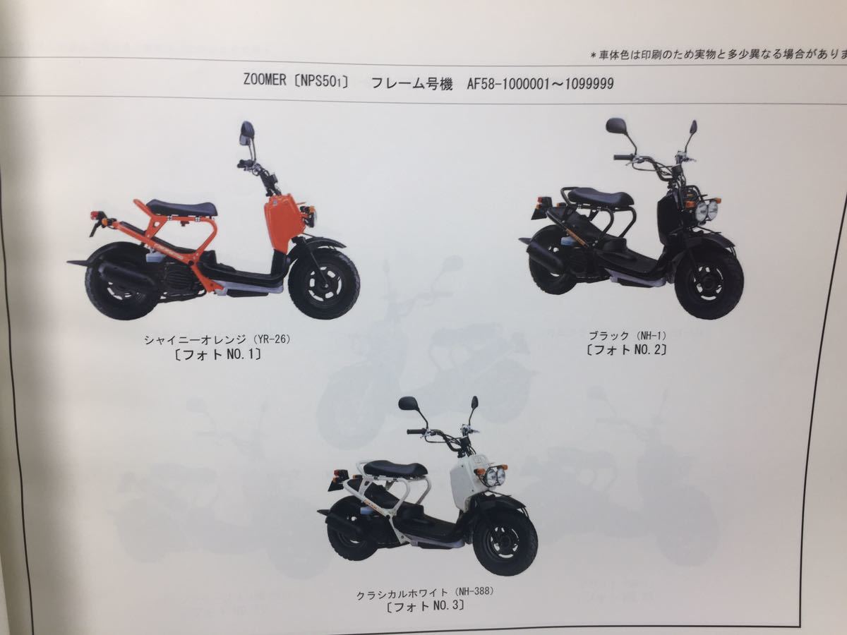 6010 ホンダ ZOOMER ズーマー AF58 パーツカタログ パーツリスト 5版 平成16年 6月_画像3