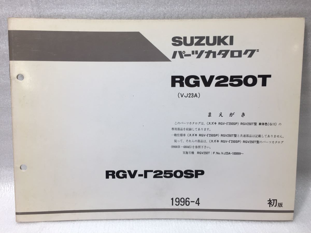 6074 スズキ RGV250T (VJ23A) ガンマ パーツカタログ パーツリスト 初版 1996-4_画像1